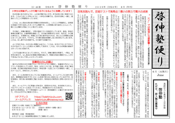 ２０２６年啓伸塾便り６月号